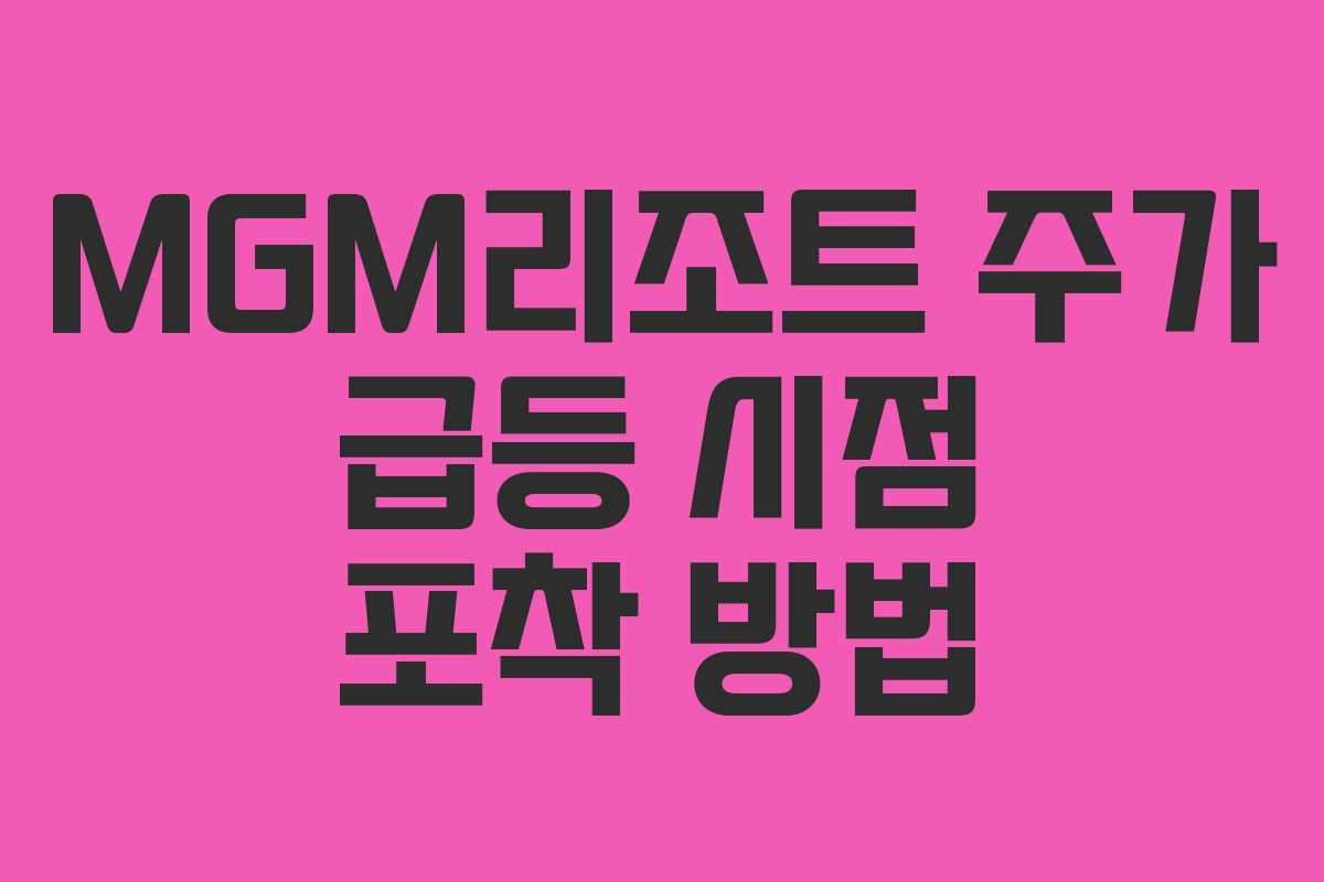 MGM리조트-주가-급등-시점-포착-방법