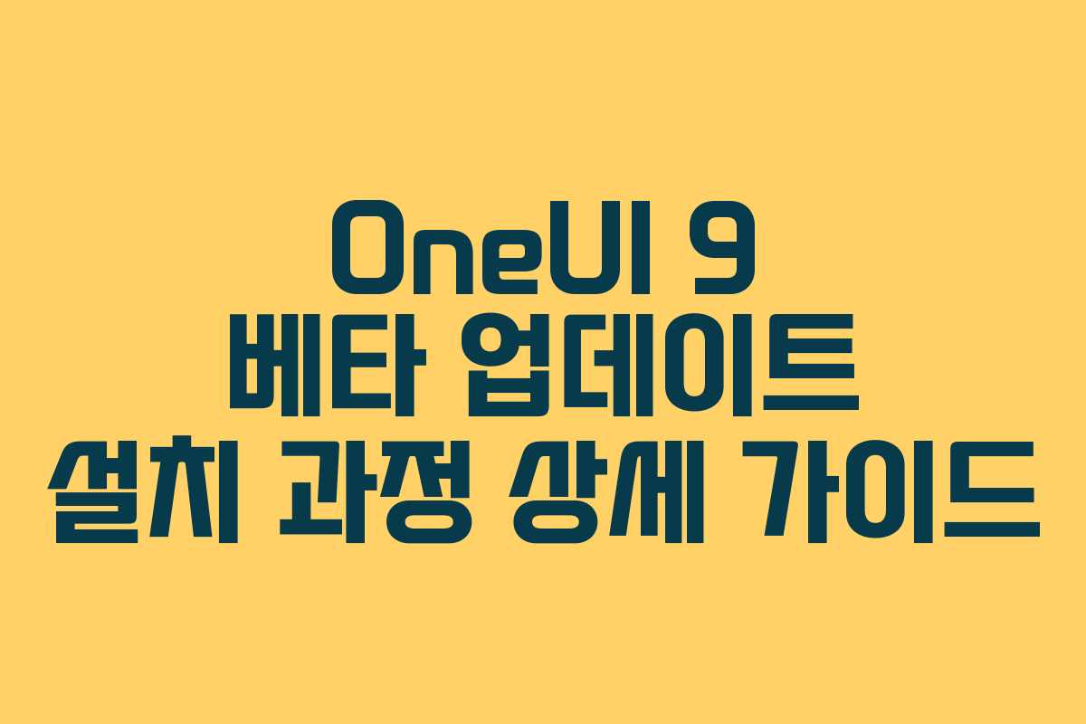 OneUI-9-베타-업데이트-설치-과정-상세-가이드