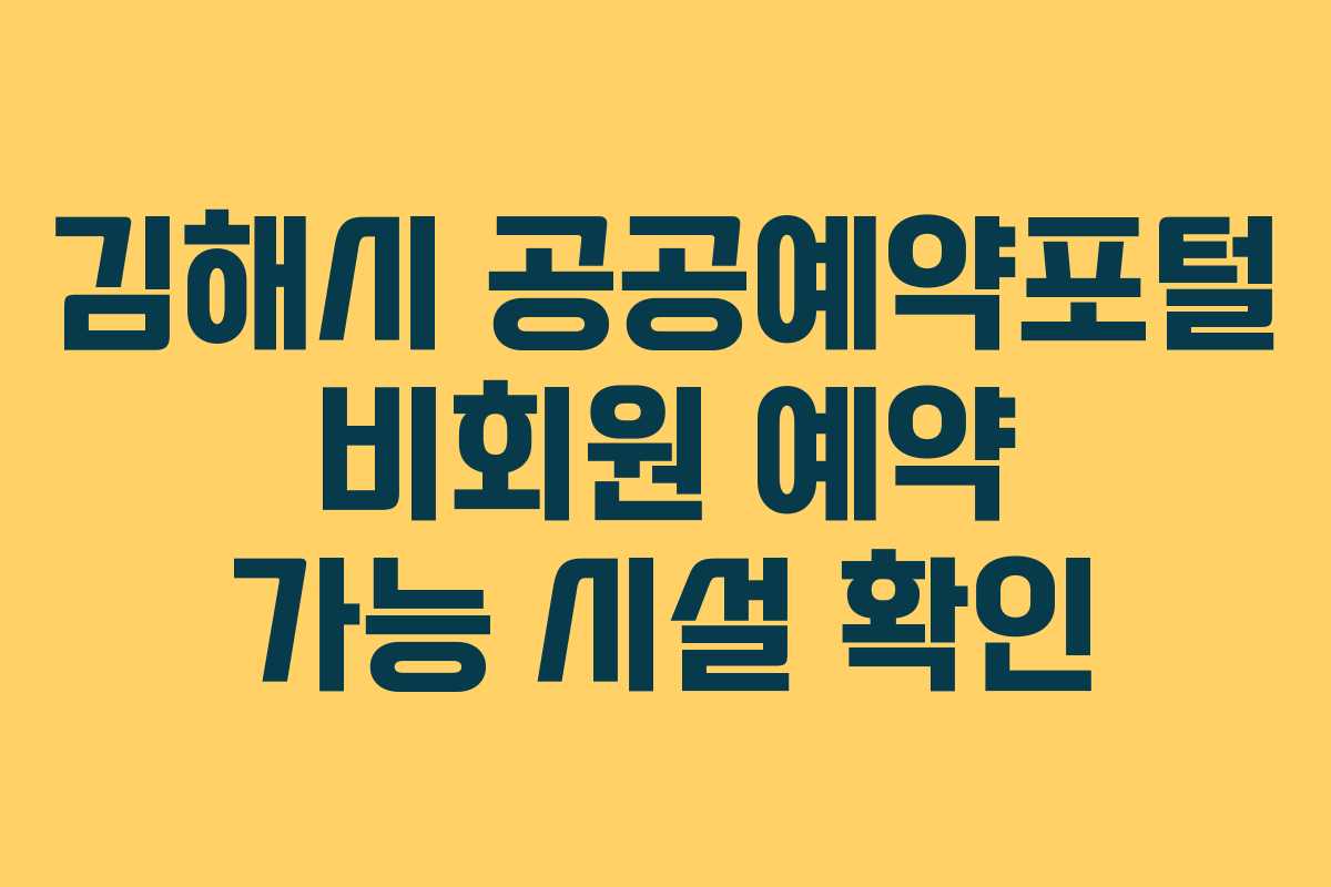 김해시-공공예약포털-비회원-예약-가능-시설-확인