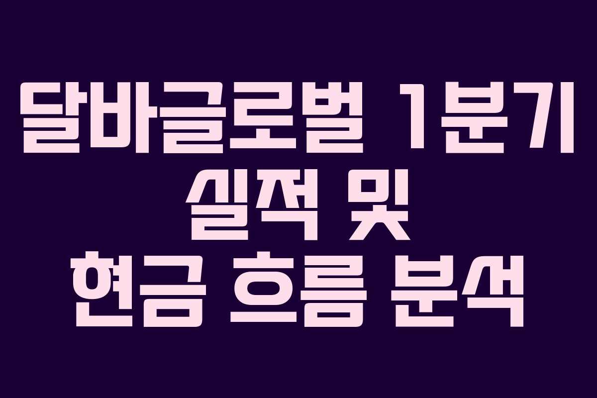 달바글로벌-1분기-실적-및-현금-흐름-분석