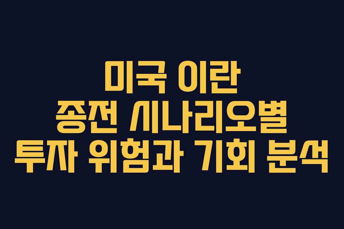 미국-이란-종전-시나리오별-투자-위험과-기회-분석