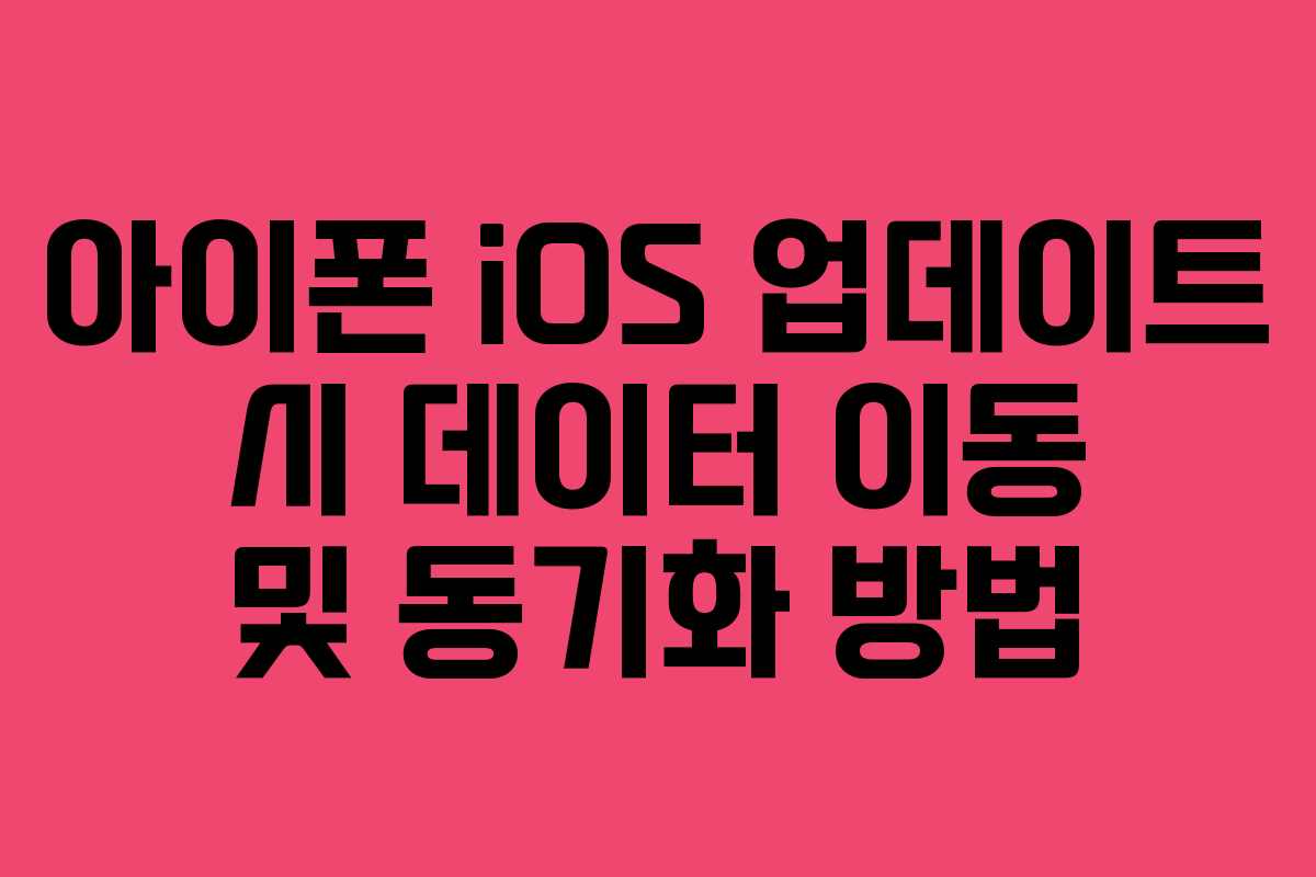 아이폰-iOS-업데이트-시-데이터-이동-및-동기화-방법