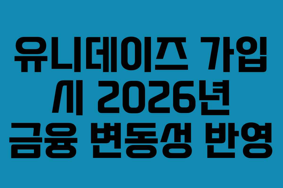 유니데이즈-가입-시-2026년-금융-변동성-반영
