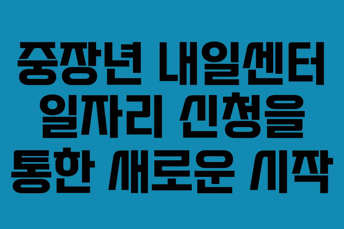 중장년-내일센터-일자리-신청을-통한-새로운-시작