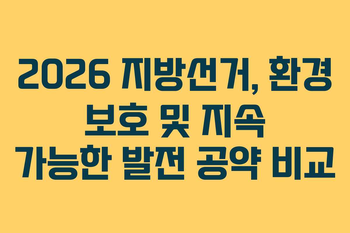 2026-지방선거,-환경-보호-및-지속-가능한-발전-공약-비교