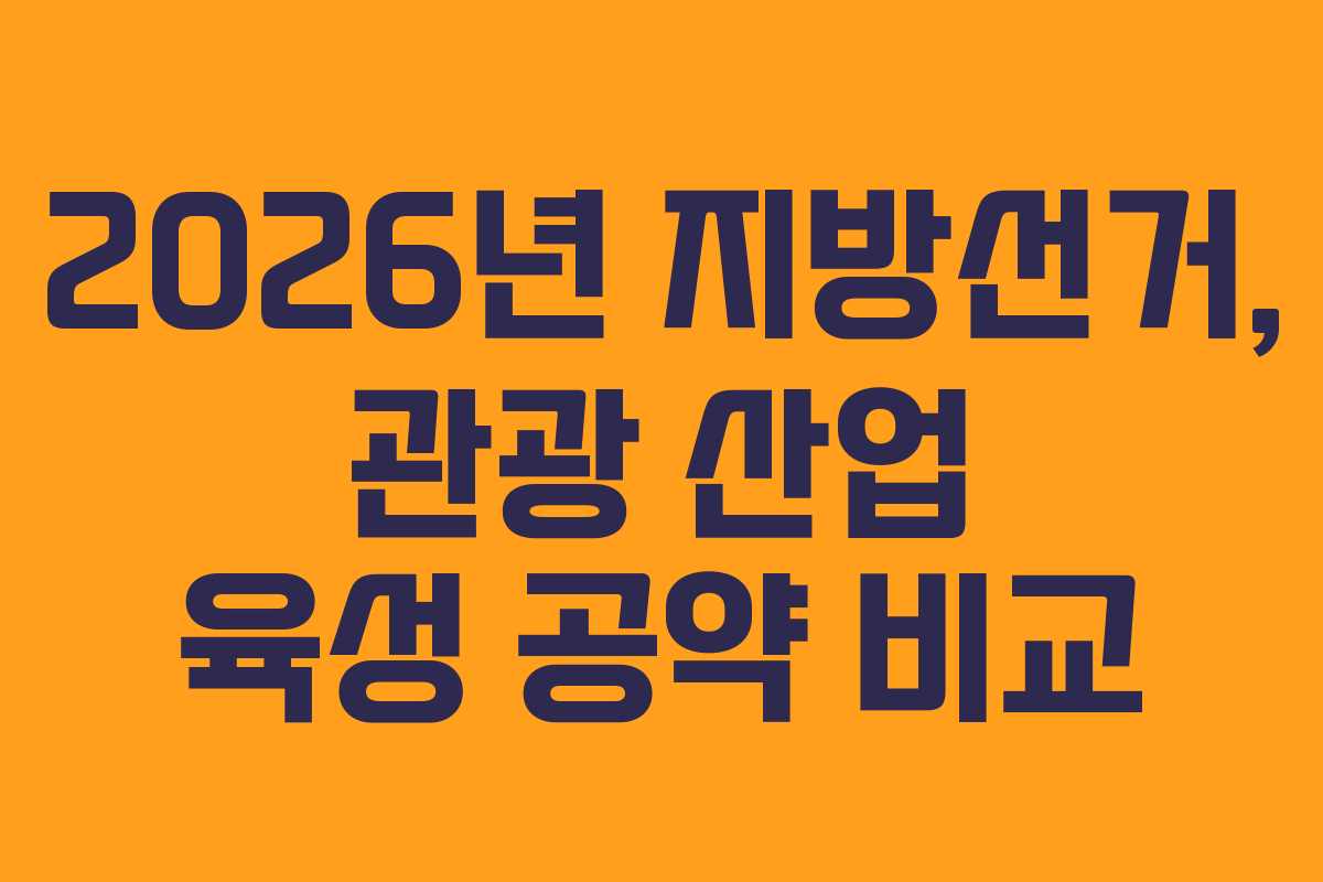 2026년-지방선거,-관광-산업-육성-공약-비교