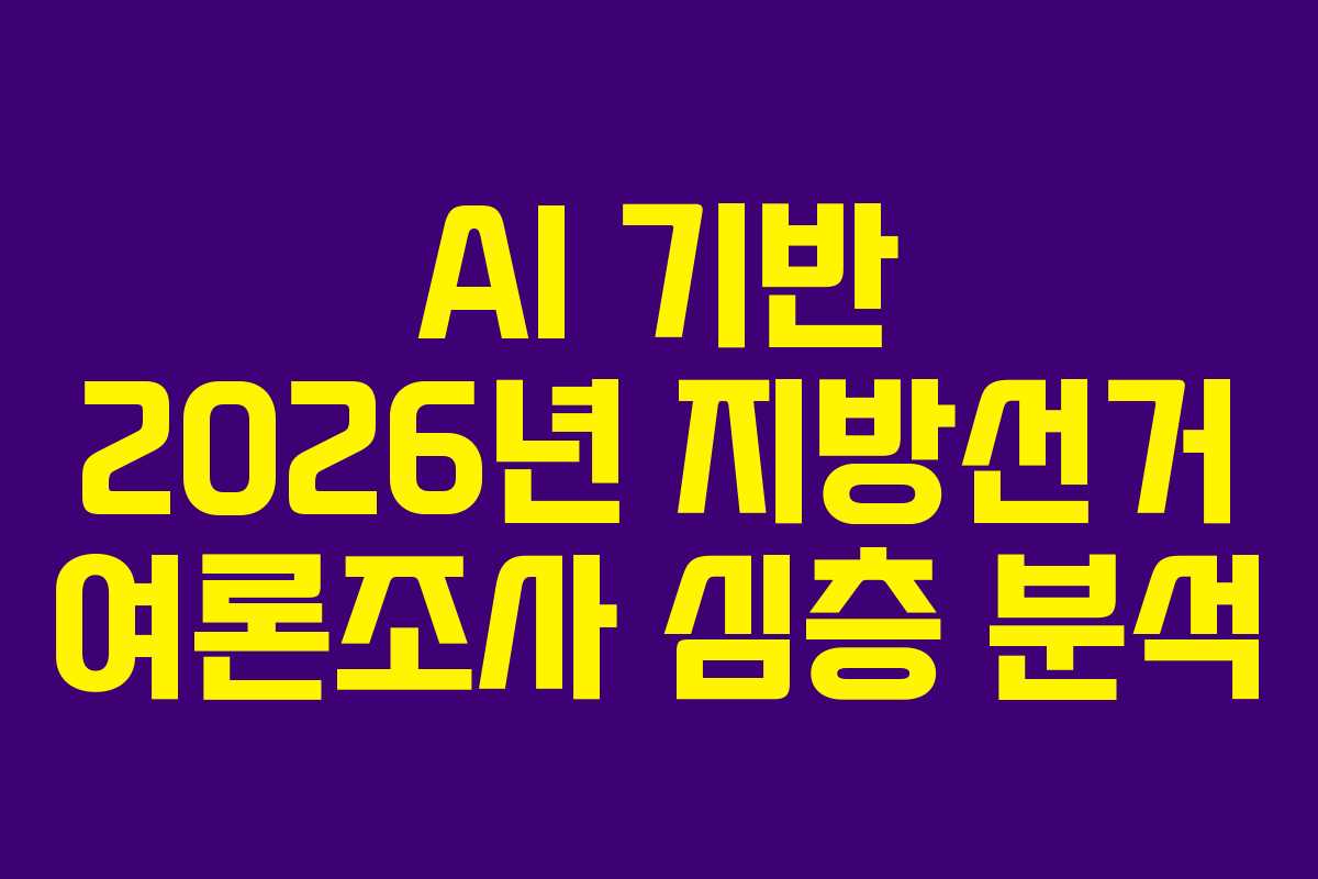 AI-기반-2026년-지방선거-여론조사-심층-분석