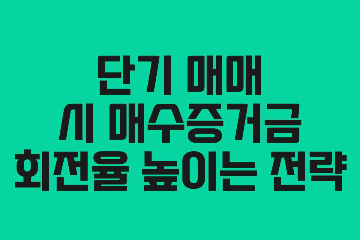 단기-매매-시-매수증거금-회전율-높이는-전략