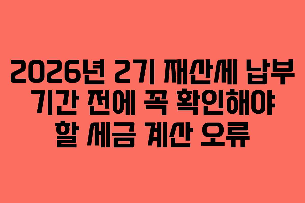 2026년-2기-재산세-납부-기간-전에-꼭-확인해야-할-세금-계산-오류
