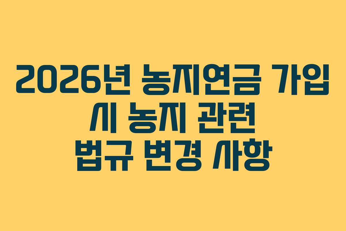 2026년-농지연금-가입-시-농지-관련-법규-변경-사항