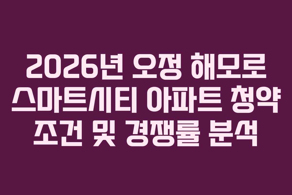 2026년-오정-해모로-스마트시티-아파트-청약-조건-및-경쟁률-분석