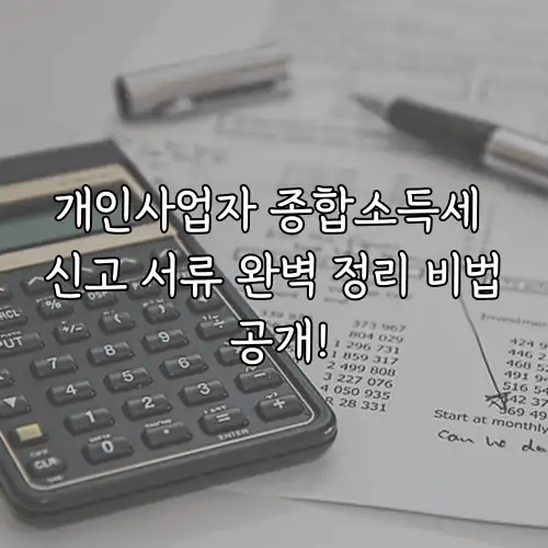 개인사업자 종합소득세 신고 서류 완벽 정리 비법 공개!