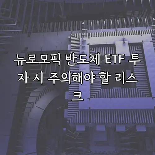 뉴로모픽 반도체 ETF 투자 시 주의해야 할 리스크