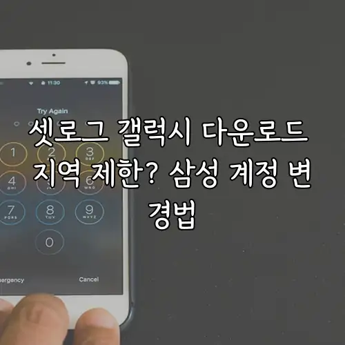셋로그 갤럭시 다운로드 지역 제한? 삼성 계정 변경법