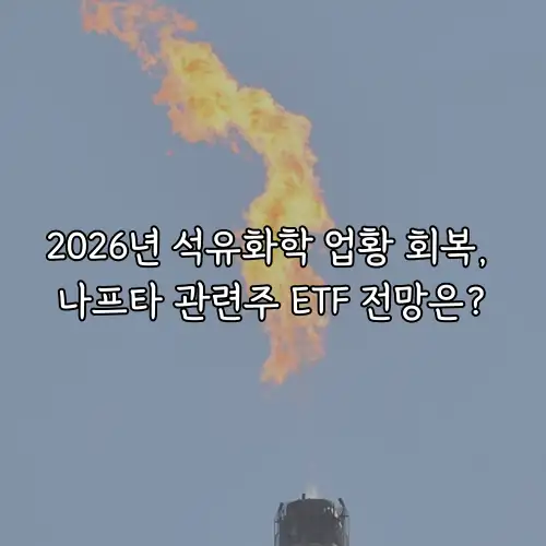 2026년 석유화학 업황 회복, 나프타 관련주 ETF 전망은?
