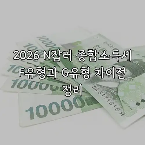 2026 N잡러 종합소득세 F유형과 G유형 차이점 정리
