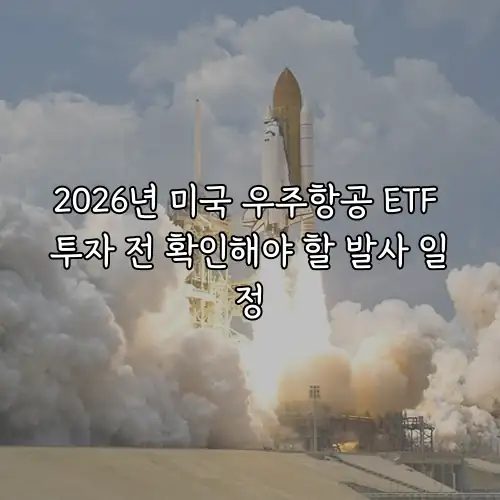 2026년 미국 우주항공 ETF 투자 전 확인해야 할 발사 일정