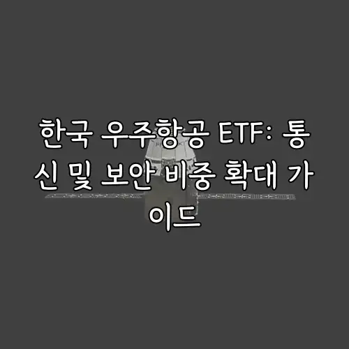 한국 우주항공 ETF: 통신 및 보안 비중 확대 가이드