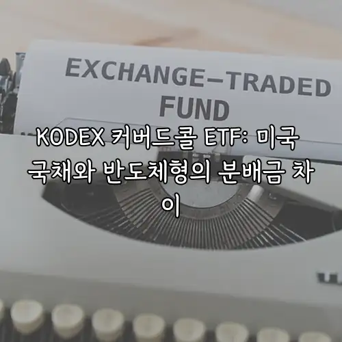 KODEX 커버드콜 ETF: 미국 국채와 반도체형의 분배금 차이