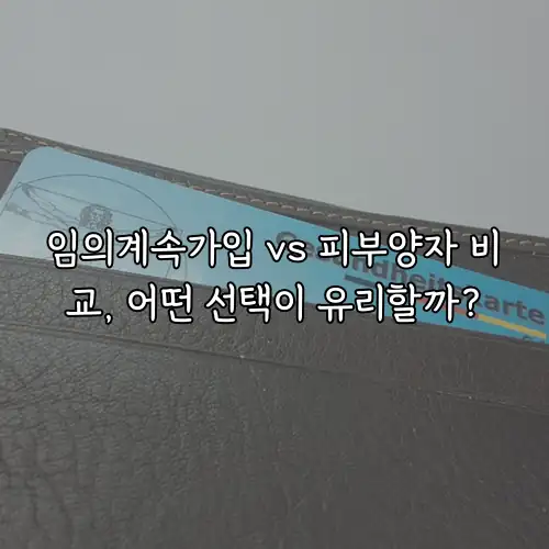 임의계속가입 vs 피부양자 비교, 어떤 선택이 유리할까?