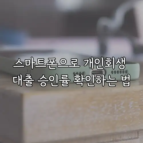스마트폰으로 개인회생 대출 승인률 확인하는 법