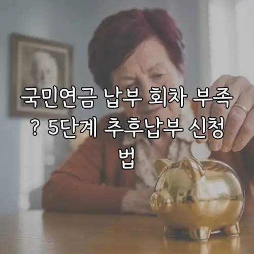국민연금 납부 회차 부족? 5단계 추후납부 신청법