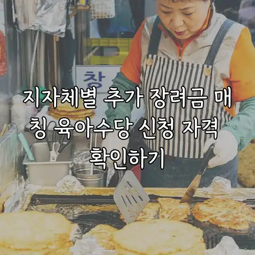 지자체별 추가 장려금 매칭 육아수당 신청 자격 확인하기