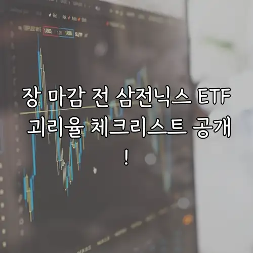 장 마감 전 삼전닉스 ETF 괴리율 체크리스트 공개!