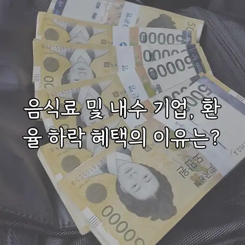 음식료 및 내수 기업, 환율 하락 혜택의 이유는?