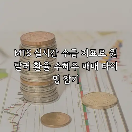 MTS 실시간 수급 지표로 원달러 환율 수혜주 매매 타이밍 잡기