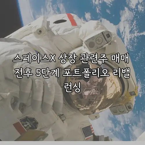 스페이스X 상장 관련주 매매 전후 5단계 포트폴리오 리밸런싱