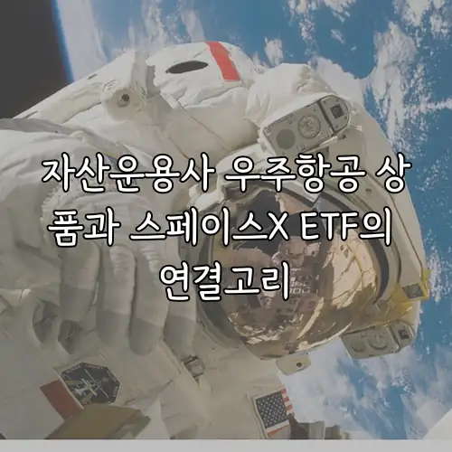 자산운용사 우주항공 상품과 스페이스X ETF의 연결고리