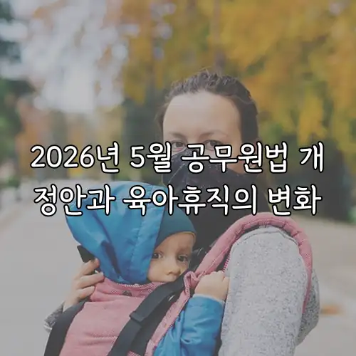 2026년 5월 공무원법 개정안과 육아휴직의 변화