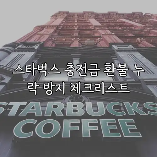 스타벅스 충전금 환불 누락 방지 체크리스트