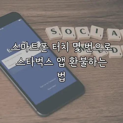 스마트폰 터치 몇 번으로 스타벅스 앱 환불하는 법