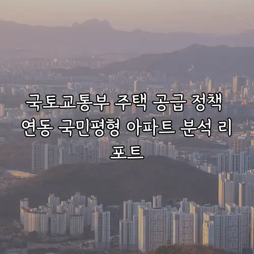 국토교통부 주택 공급 정책 연동 국민평형 아파트 분석 리포트