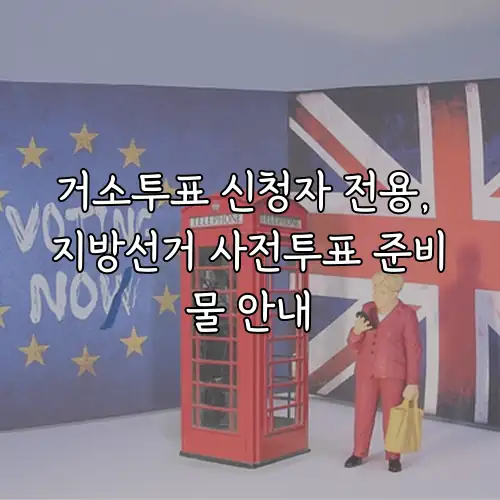 거소투표 신청자 전용, 지방선거 사전투표 준비물 안내