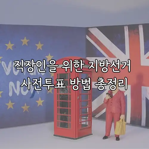 직장인을 위한 지방선거 사전투표 방법 총정리