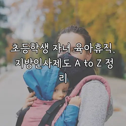 초등학생 자녀 육아휴직, 지방인사제도 A to Z 정리
