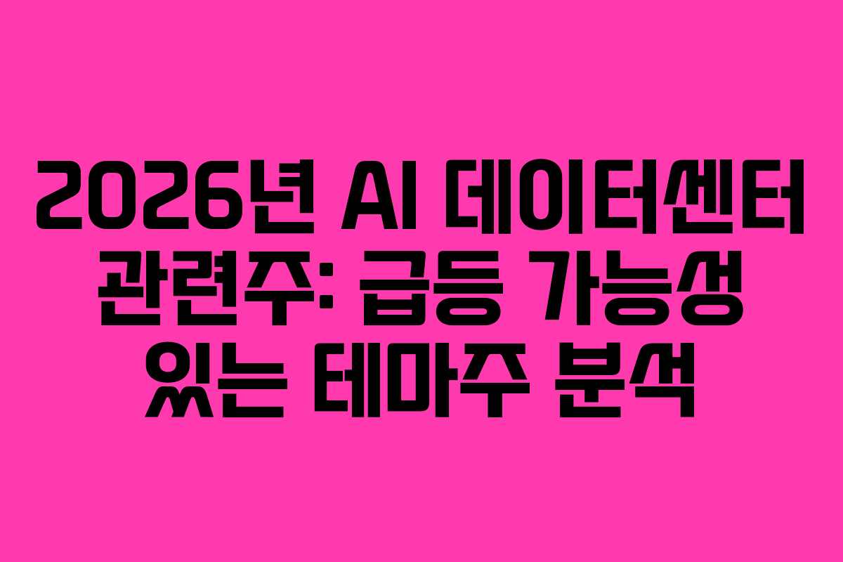 2026년-AI-데이터센터-관련주-급등-가능성-있는-테마주-분석