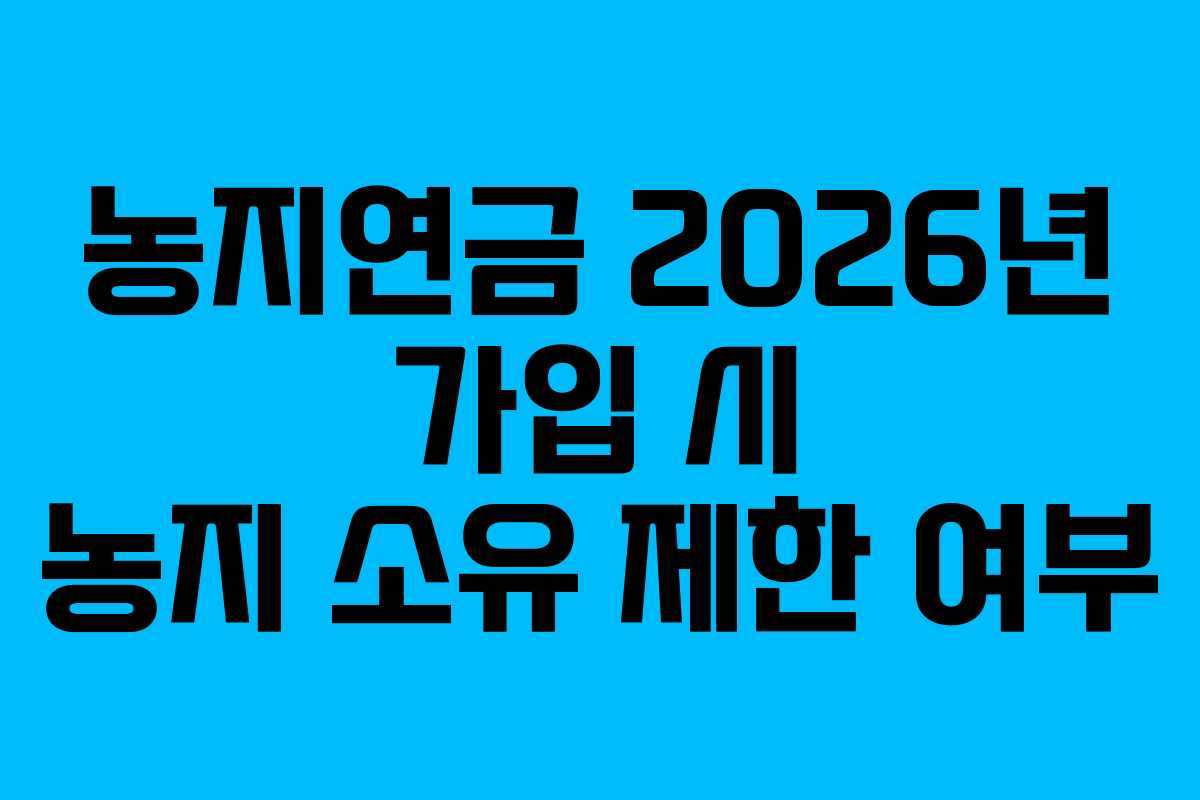 농지연금-2026년-가입-시-농지-소유-제한-여부