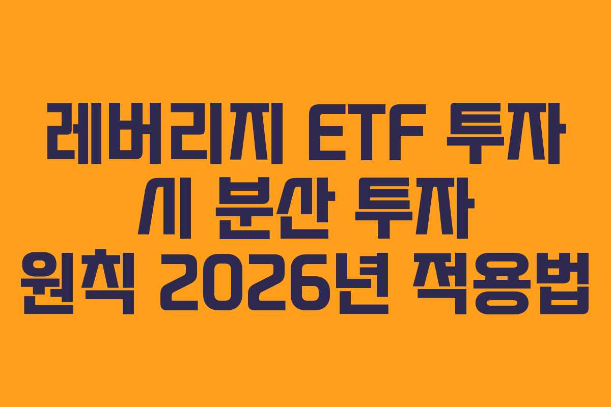 레버리지-ETF-투자-시-분산-투자-원칙-2026년-적용법