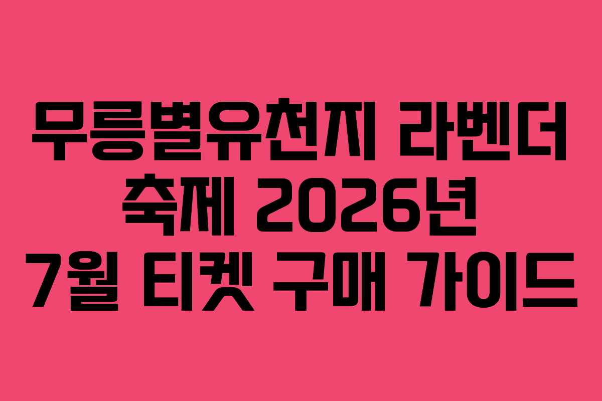 무릉별유천지-라벤더-축제-2026년-7월-티켓-구매-가이드