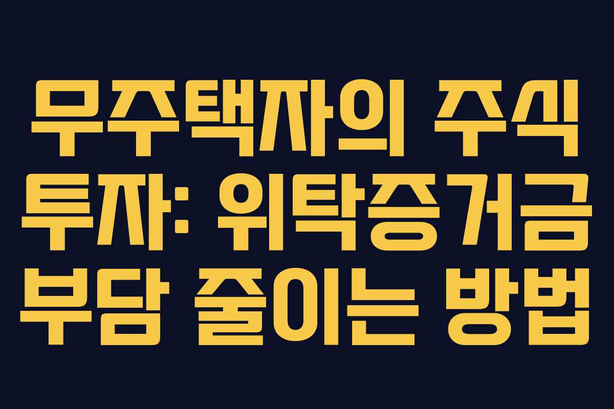 무주택자의-주식-투자-위탁증거금-부담-줄이는-방법
