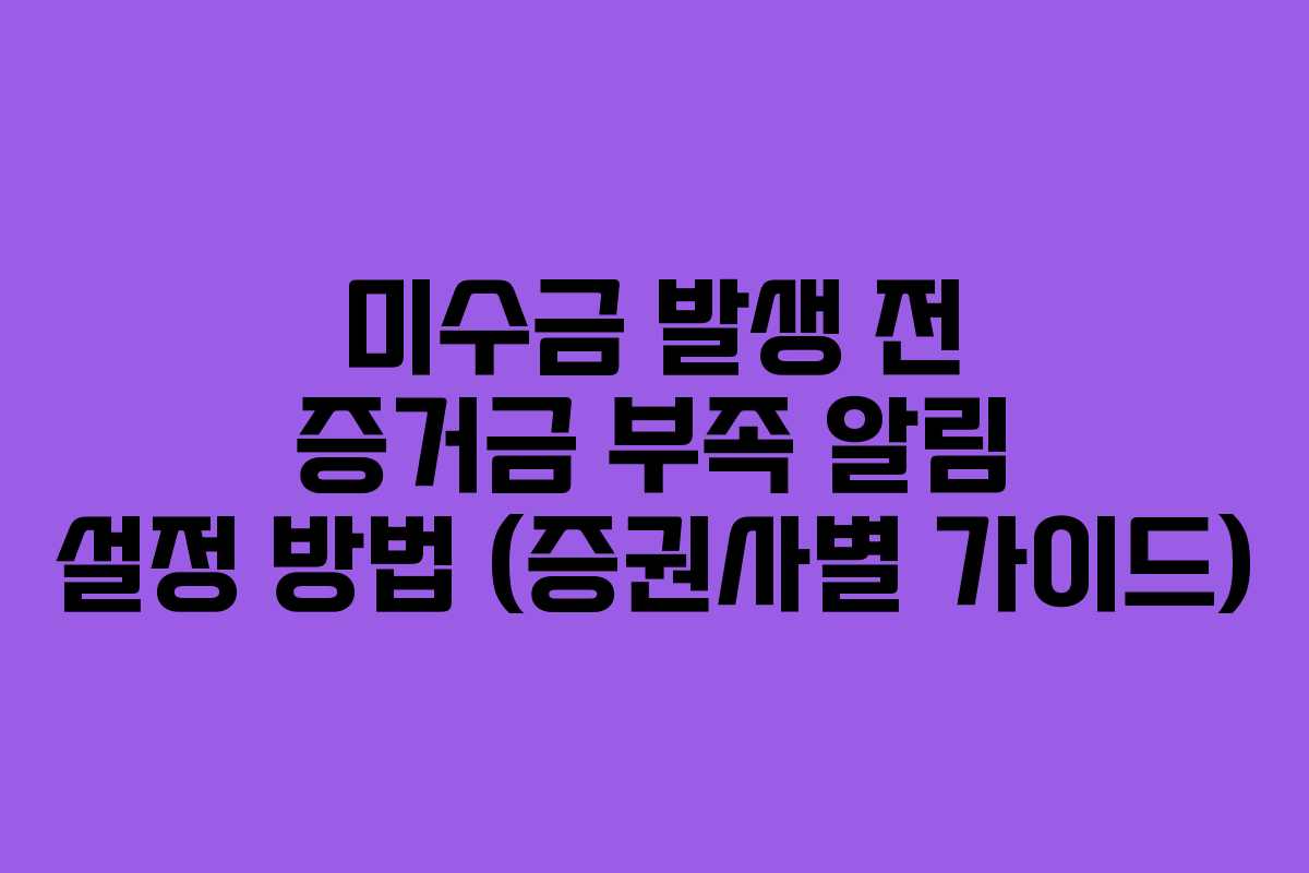 미수금-발생-전-증거금-부족-알림-설정-방법-(증권사별-가이드)