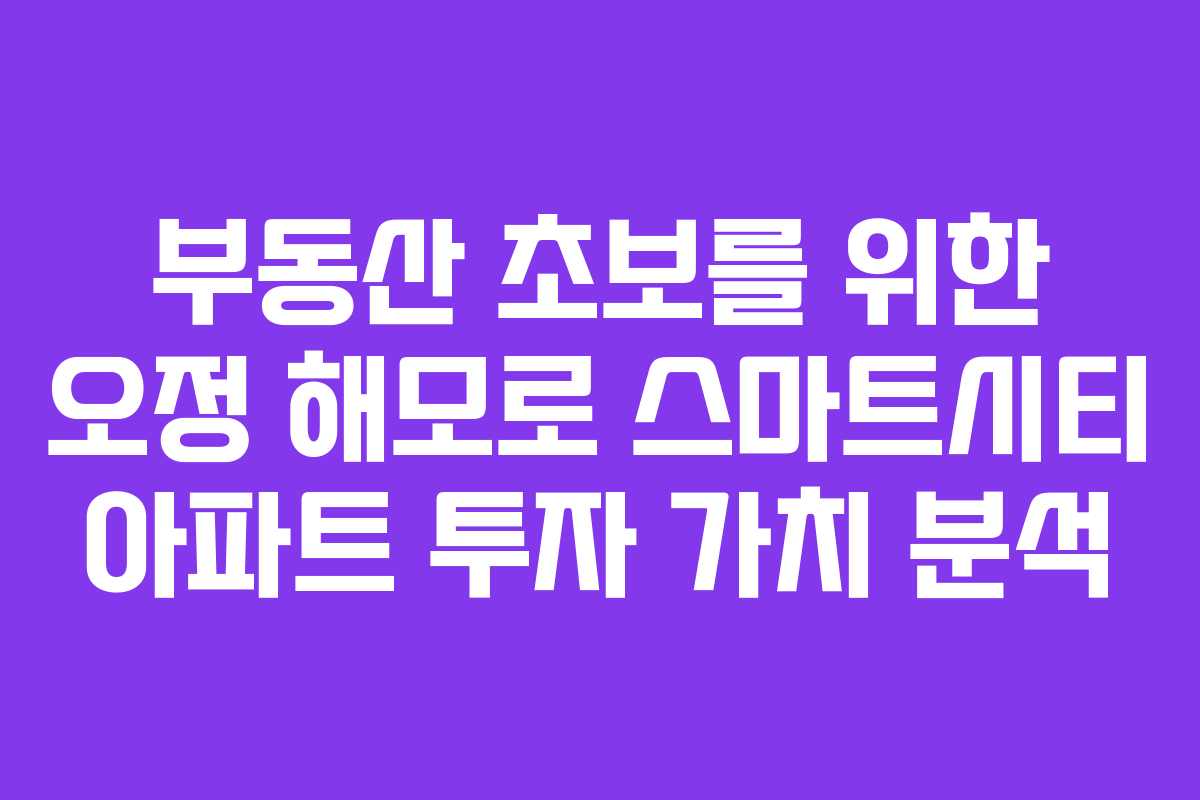부동산-초보를-위한-오정-해모로-스마트시티-아파트-투자-가치-분석
