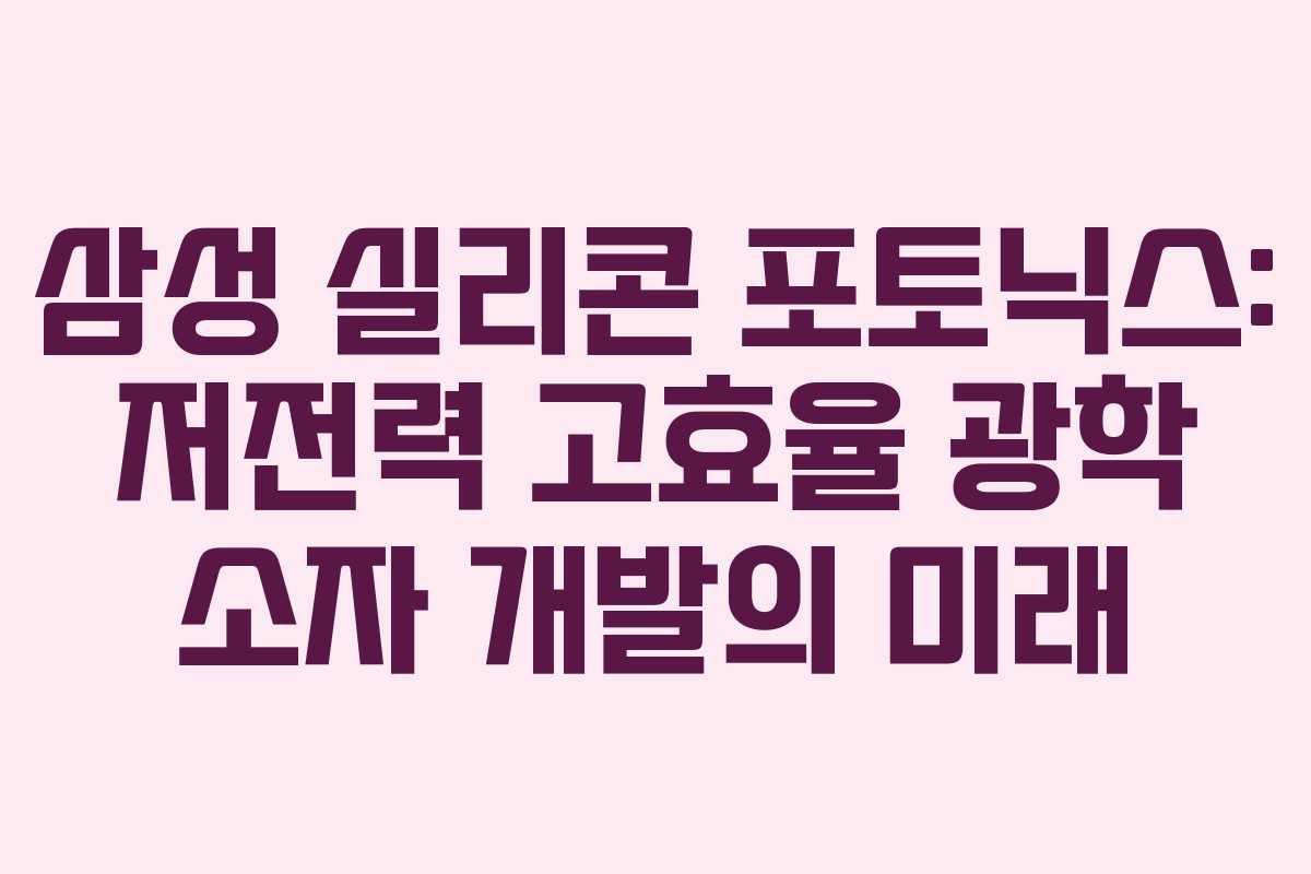 삼성-실리콘-포토닉스-저전력-고효율-광학-소자-개발의-미래