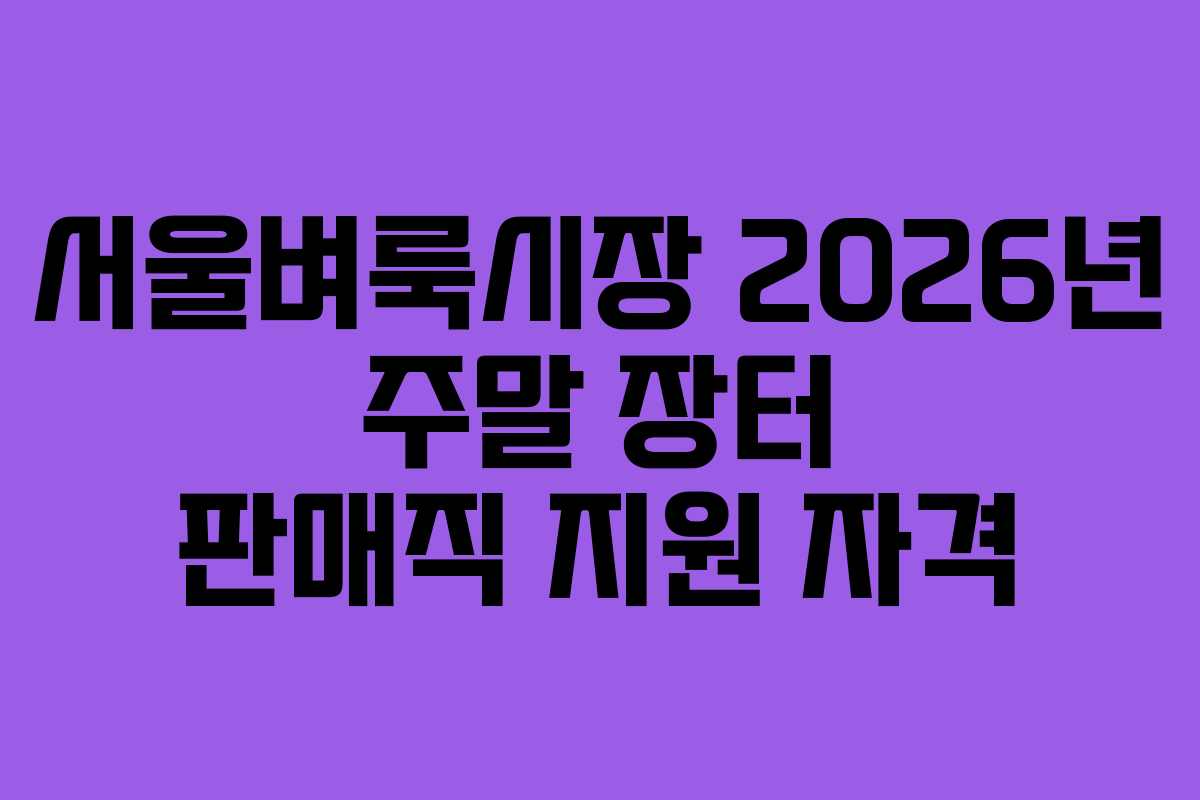 서울벼룩시장-2026년-주말-장터-판매직-지원-자격
