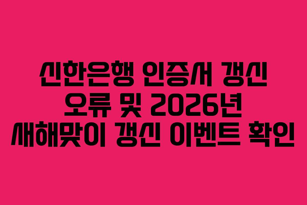 신한은행-인증서-갱신-오류-및-2026년-새해맞이-갱신-이벤트-확인