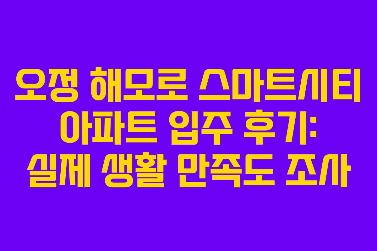 오정-해모로-스마트시티-아파트-입주-후기-실제-생활-만족도-조사